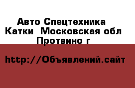 Авто Спецтехника - Катки. Московская обл.,Протвино г.